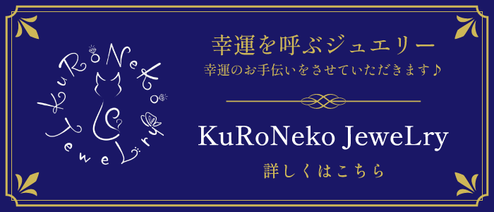 幸運を呼ぶジュエリー 幸運のお手伝いをさせていただきます KuRoNeko JeweLry